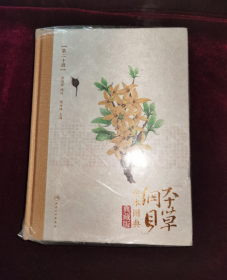 《本草纲目》全本图典第20册