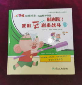 大耳朵图图健康成长我会保护身体：刷刷刷！我用牙刷来战斗