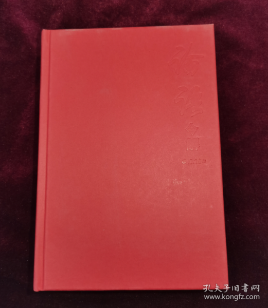 论语今解 全本全注全译 精义导读 国学大师唐翼明70年研读心得 一版再版 附孔子经典语录 精装彩插