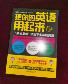 正版塑封 把你的英语用起来