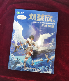 中国科幻星云奖作家书系：未来预言（刘慈欣经典短篇作品集粹：从经典科幻起航，驶向星辰大海，让孩子感受“科幻与未来”带来的心灵震撼）