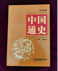 中国通史（图鉴版）第四卷
