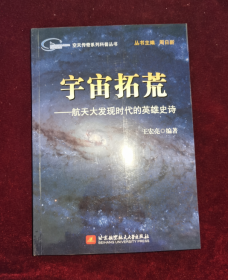 宇宙拓荒：航天大发现时代的英雄史诗