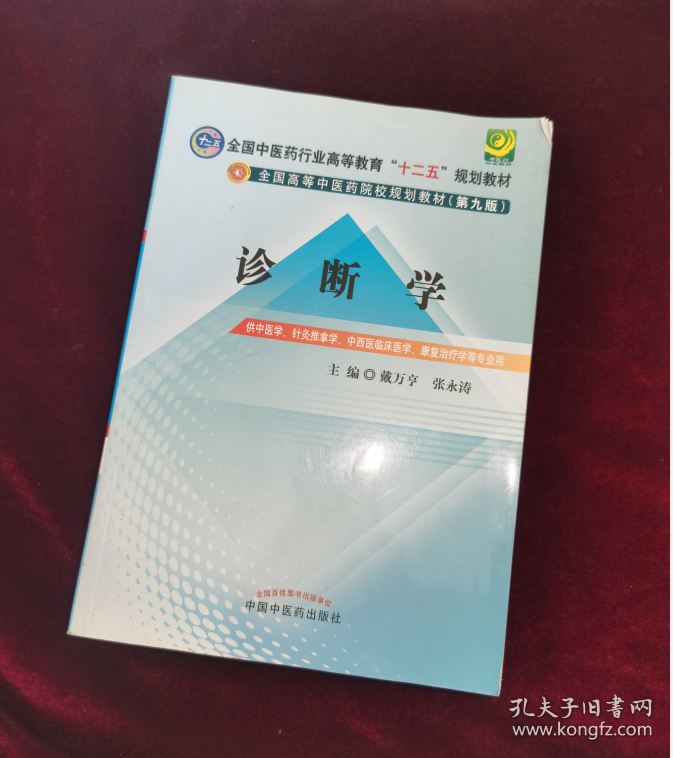 全国中医药行业高等教育“十二五”规划教材·全国高等中医药院校规划教材（第9版）：诊断学