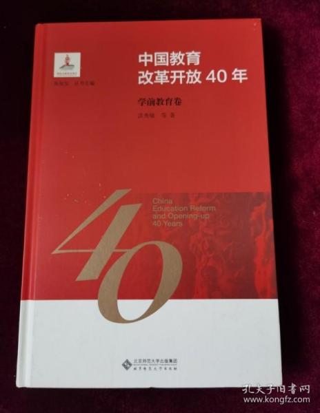 中国教育改革开放40年：学前教育卷