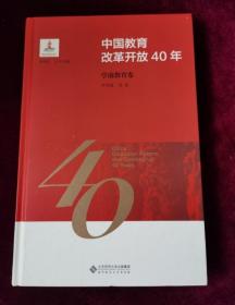 中国教育改革开放40年：学前教育卷