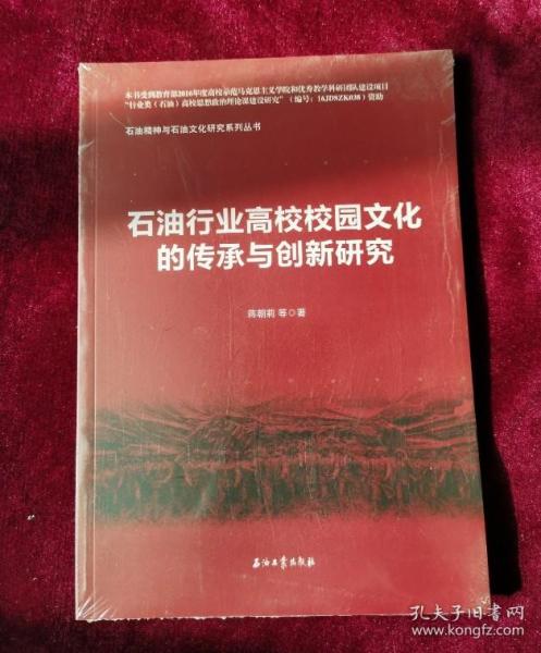 石油行业高校校园文化的传承与创新研究