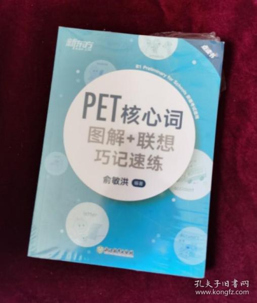 新东方PET核心词图解+联想巧记速练(2020改革版)