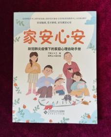 家安心安:新冠肺炎疫情下的家庭心理自助手册