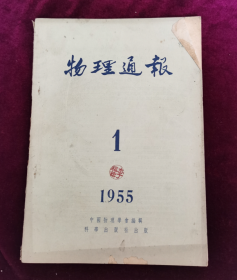 物理通报1955年第1期