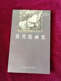 《清代绘画史》 薛永年 杜娟 著 人民美术出版社2000年一版一印