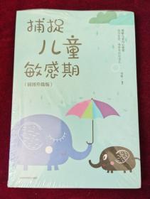 捕捉儿童敏感期 早教经典幼儿家庭教育亲子育儿百科家教读物 教导管教孩子的书3-6-9-12岁儿童心理学书籍