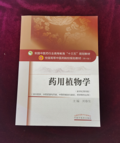 药用植物学/全国中医药行业高等教育“十三五”规划教材