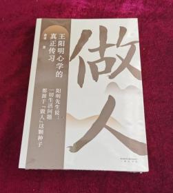 做人：王阳明心学的真正传习（吴晓波、tango重磅推荐。阳明先生说，一切生活问题都源于“做人”这颗种子）