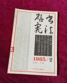 书法研究（1985-2总二十辑）