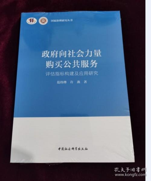 政府向社会力量购买公共服务-（评估指标构建及应用研究）