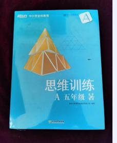 新东方 思维训练五年级 A 暑 （全2册）