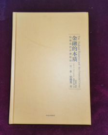 金融的本质：伯南克四讲美联储  缺书衣