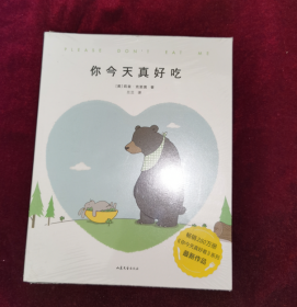 你今天真好吃（畅销250万册《你今天真好看》系列新作，拜托啦，爱要大声说出口！）