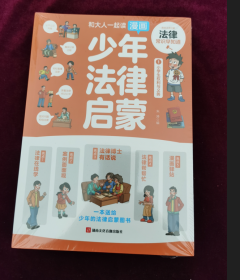 和大人一起读漫画少年法律启蒙 全套4册