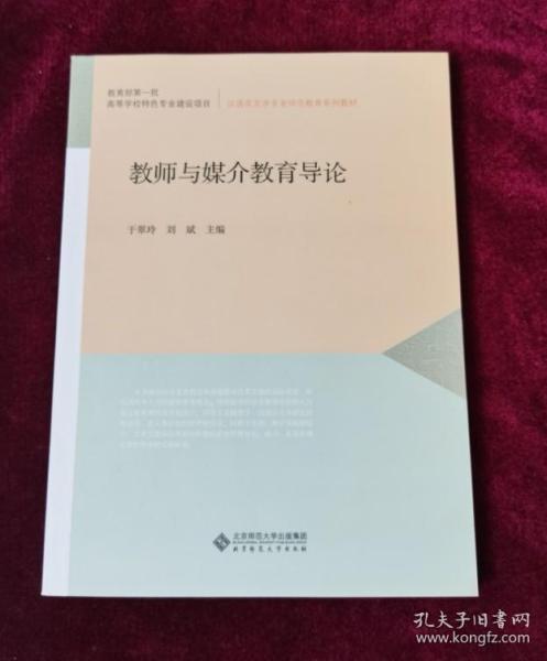 汉语言文学专业师范教育系列教材：教师与媒介教育导论