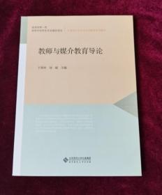 汉语言文学专业师范教育系列教材：教师与媒介教育导论