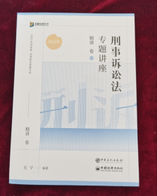 2023刑事诉讼法专题讲座精讲卷5