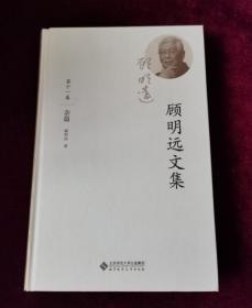 顾明远文集（套装共12册）