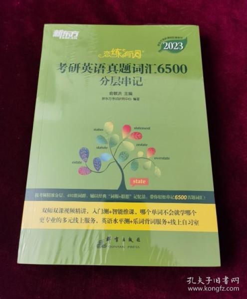 新东方(2023)恋练有词：考研英语真题词汇6500分层串记恋恋有词念念有词考研英语词汇真题考研大纲词汇