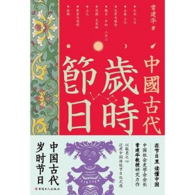 正版塑封 中国古代岁时节日