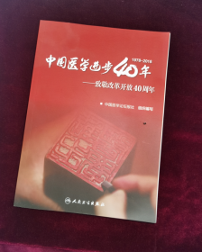 中国医学进步40年·致敬改革开放40周年