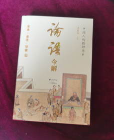 论语今解 全本全注全译 精义导读 国学大师唐翼明70年研读心得 一版再版 附孔子经典语录 精装彩插