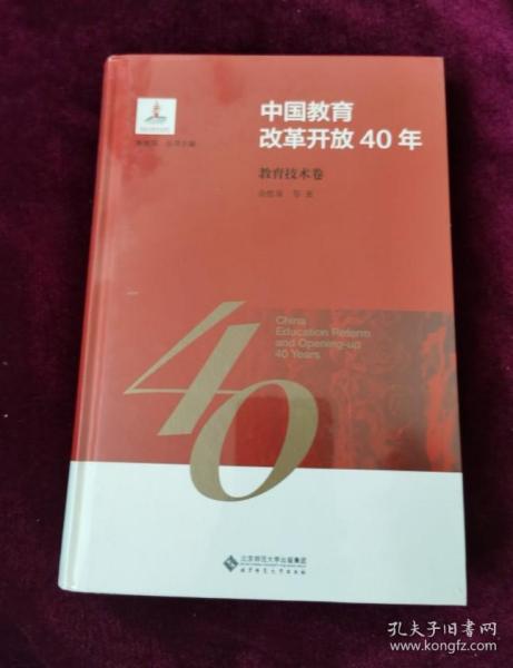 中国教育改革开放40年：教育技术卷