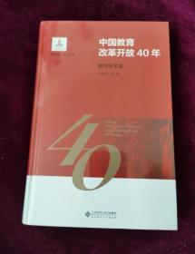 中国教育改革开放40年：教育技术卷