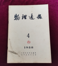 物理通报1958年4