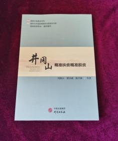 井冈山(精准扶贫精准脱贫)/新时代中国县域脱贫攻坚研究丛书