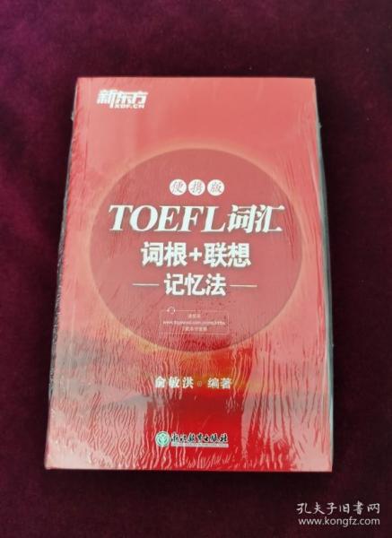 新东方TOEFL词汇词根+联想记忆法：便携版