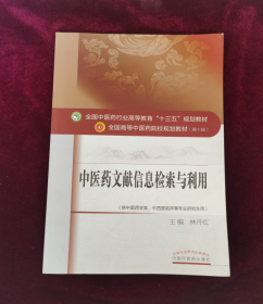 中医药文献信息检索与利用/全国中医药行业高等教育“十三五”规划教材