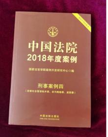 中国法院2018年度案例·刑事案例四（妨害社会管理秩序罪、贪污贿赂罪、渎职罪）