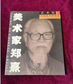 美术家郑熹--艺术家名片图册