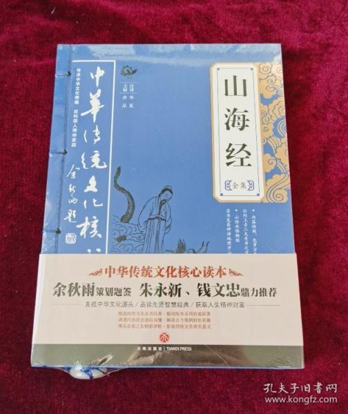 中华传统文化核心读本：山海经全集