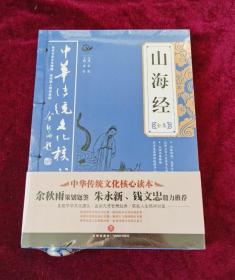 中华传统文化核心读本：山海经全集