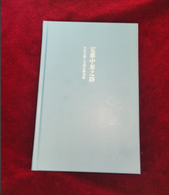 定鼎中原之路——从皇太极入关到玄烨亲政 缺书衣  内页全新