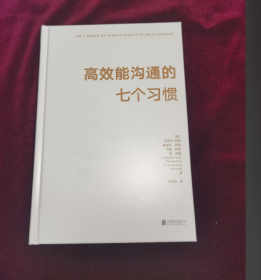 高效能沟通的七个习惯 缺书衣 内页全新