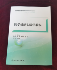 医学机能实验学教程