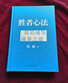 胜者心法 冯唐从管理讲透《资治通鉴》胜者之道