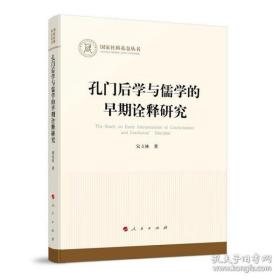 孔门后学与儒学的早期诠释研究