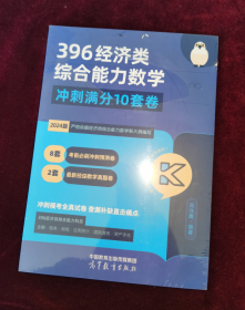 2024考研396经济类综合能力数学 冲刺满分·十套卷