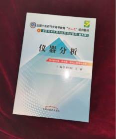 全国中医药行业高等教育“十二五”规划教材·全国高等中医药院校规划教材（第9版）：仪器分析