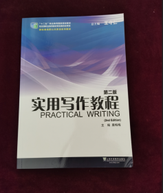 实用写作教程（第2版）